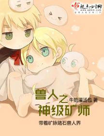 耽美 兽人之神级矿师封面
