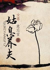 姑息养夫女尊 姑息养夫女尊