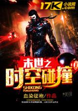 末世之时空碰撞封面