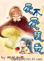 爱不爱随我 爱不爱随我