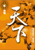 天下(贰)·龙啸封面