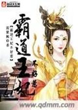 霸道王妃不好惹 霸道王妃不好惹