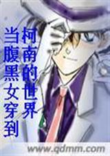 当腹黑女穿到柯南的世界封面