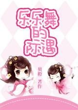 这个未婚夫不是我的-乐乐舞的际遇封面