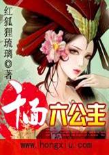 千面六公主 第一部完结封面