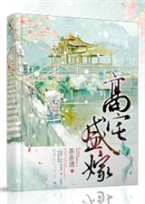 高宅盛嫁 高宅盛嫁