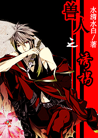 兽人之诱拐 兽人之诱拐