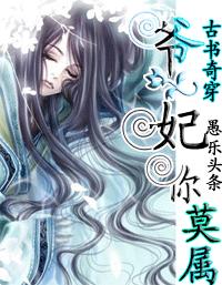 古书奇穿:爷,妃你莫属 完封面