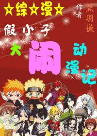 综漫--假小子大闹动漫记封面