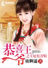 恭喜王爷之王妃有喜啦 恭喜王爷之王妃有喜啦