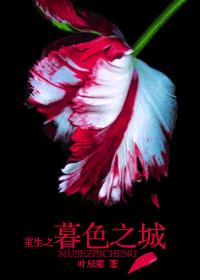 重生之暮色之城 重生之暮色之城