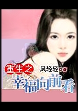 重生之幸福向前看-凤轻轻封面