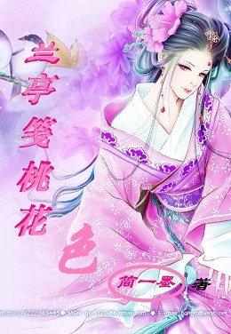 兰亭笺纸桃花色封面