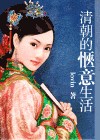 清朝的惬意生活封面
