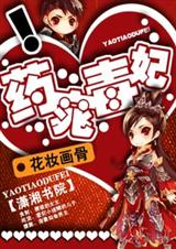 药窕毒妃 药窕毒妃