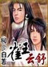 雀王云舒封面