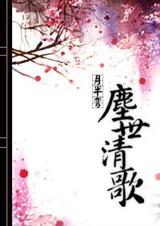 尘世清歌 月半弯 尘世清歌 月半弯