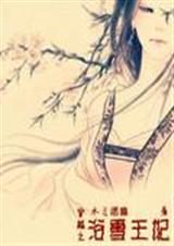 穿越之浴雪王妃 穿越之浴雪王妃