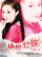 绝世红妆 绝世红妆