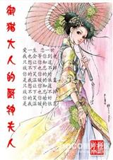 御猫大人的厨神夫人 御猫大人的厨神夫人