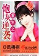 重生之炮灰逆袭(完结)封面