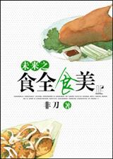 未来之食全食美封面
