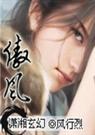 傲风(光芒大陆1) 傲风(光芒大陆1)