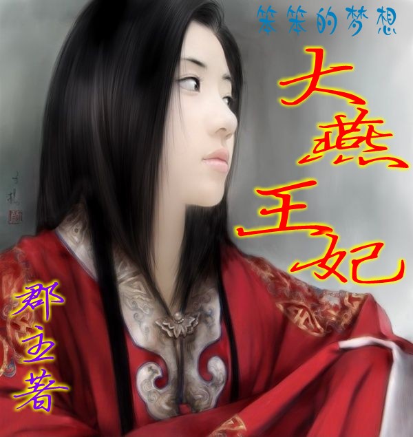 大燕王妃 全集 大燕王妃 全集
