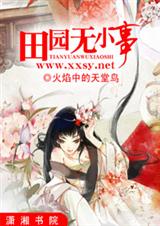 田园无小事~封面