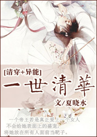 清穿+异能 一世清华 清穿+异能 一世清华