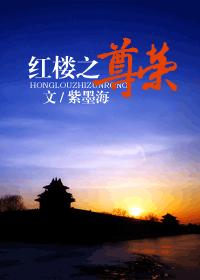 红楼之尊荣封面