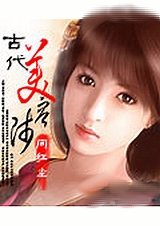 古代美容师 古代美容师