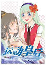 运动皇后 运动皇后