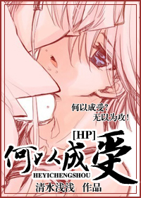 hp 何以成受 hp 何以成受