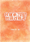 我继承了奶奶的游戏账号封面