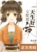 女配她天生好命 女配她天生好命