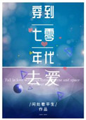穿到七零年代去爱 穿到七零年代去爱