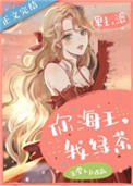 你海王,我绿茶 你海王,我绿茶
