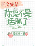 你是不是活腻了 你是不是活腻了