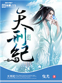 天刑纪 天刑纪
