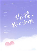 你撞我心上啦 你撞我心上啦