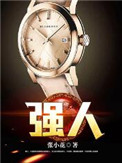 强人 强人