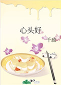 心头好(作者:千疏)封面