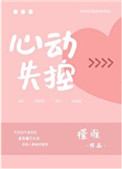 心动失控 心动失控