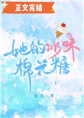 她的冰味棉花糖 她的冰味棉花糖