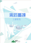 离后重撩 离后重撩