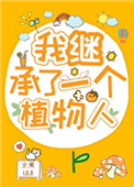 我继承了一个植物人 我继承了一个植物人