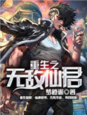 重生之无敌仙君 重生之无敌仙君