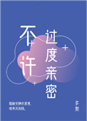 不许过度亲密封面