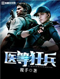 医等狂兵 医等狂兵